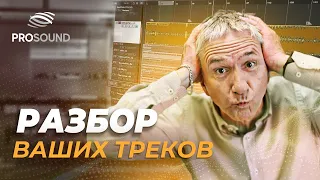 РАЗБОР ТРЕКОВ ПОДПИСЧИКОВ Ч.13 | СВЕДЕНИЕ ТРЕКА