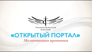 Центр Трансформации. «Октрытый портал». (Молитвенная пропитка).