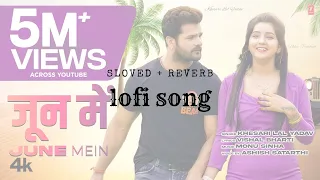 lofi song || sloved+reverb|| jun MEIN | KHESARI LAL YADAV जून में 2023 LATEST #video | Neha Pathak