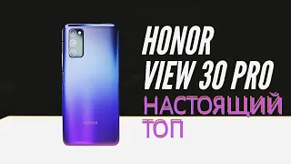 HONOR VIEW 30 PRO НАСТОЯЩИЙ ТОП ЗА СВОИ ДЕНЬГИ