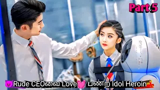 Part 5 | 😈Rude CEOவை Love💓 பண்ற Idol Heroin💃 | Korean drama in Tamil | Sk Voice over
