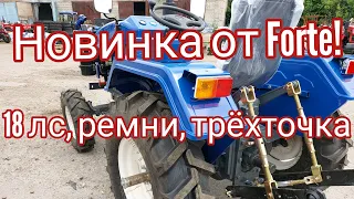 Самый Халявный Минитрактор с трехточкой.Новинка от Форте!