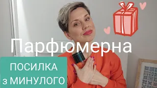 ❤️Парфюмерна ПОСИЛКА з Минулого!❤️