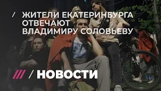 Ответ жителей Екатеринбурга Владимиру Соловьеву