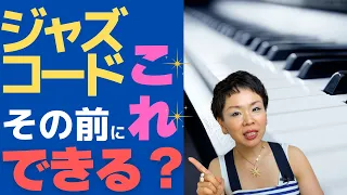 【ジャズピアノ初心者必見】ジャズコードの前に〇〇できますか？これができないとコードやっても意味なし！