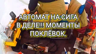 АВТОМАТ НА СИГА ЛУПИТ!!! ЛУЧШИЕ МОМЕНТЫ!!!