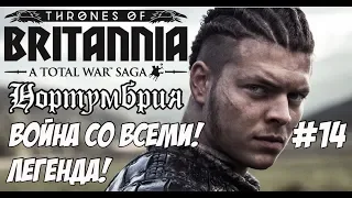 Total War Saga: Thrones of Britannia. Война со всеми! Нортумбрия.#14