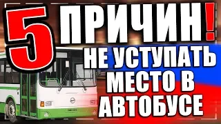 5 причин не уступать место в автобусе