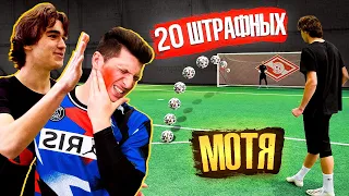 20 ШТРАФНЫХ vs. МОТЯ! / ОЧЕНЬ БОЛЬНО от наказаний...