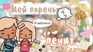 ~|Vlog^Карен заболела/Мой парень пришёл меня лечить|~🤒💕~|KarenStone/TocaBoca|~