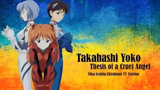 [UKR] Neon Genesis Evangelion 『Thesis of a Cruel Angel』by Nika Lenina (TV Version)