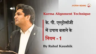के. पी. एस्ट्रोलॉजी में उपाय बताने के नियम  | Karma Alignment Technique | Part 1 | Rahul Kaushik