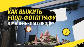 Как выжить FOOD-фотографу в маленьком городе?