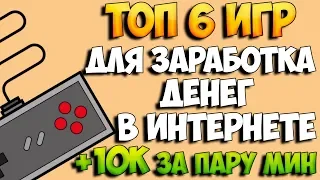 Топ 6 игр для заработка денег в интернете