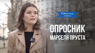 Опросник Марселя Пруста / #Croшечные_ответы