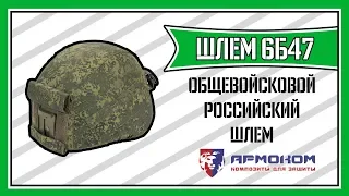 ОБЩЕВОЙСКОВОЙ РОССИЙСКИЙ ШЛЕМ 6Б47 | ОБЗОР