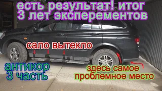 Антикор своими руками (результат) авто за 3 года. Ssangyong Kyron 3 часть итоги!