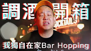 在家裡可以喝到各大酒吧的調酒 ?｜恩熙俊｜Bar Hopper｜