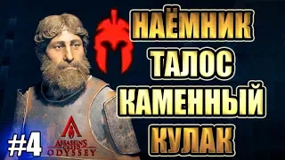 Assassin’s Creed Odyssey прохождение ► НАЕМНИК ТАЛОС - КАМЕННЫЙ КУЛАК ► #4