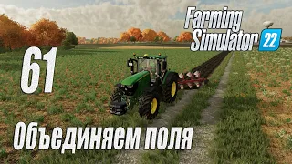 Farming Simulator 22 [карта Элмкрик], #61 Объединяем поля