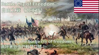 Battle Cry of Freedom (Union and Confederate versions) - 自由之戰（南北版本合集）