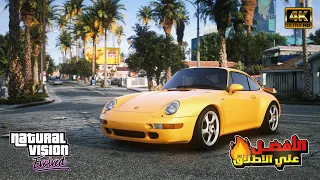 أفضل وأقوي مود جرافيك في GTA V 😎🔥 | Natural Vision Evolved