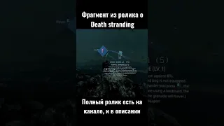 Почему в Death Stranding такой странный геймплей? Зачем нужен экшен в играх? #shorts #deathstranding