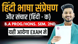 हिंदी भाषा संप्रेषण और संचार B.A Prog/Hons. Semester 2nd Hindi A |Most Important Questions with Ans.
