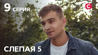 Сериал Слепая 5 сезон – Серия 9 от 07.01.2022