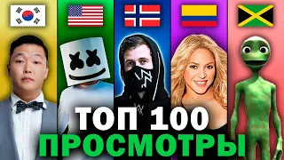 ТОП 100 МИРОВЫХ клипов по ПРОСМОТРАМ 1992-2020 | Лучшие зарубежные песни и хиты | Сентябрь 2020