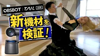 OBSBOT Tail Air 社交ダンスも追える！2024年自動追尾カメラの最先端