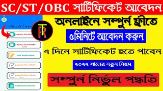 West Bengal SC/ST/OBC Caste Certificate Apply Online  2022|Caste Certificate online Apply New websit