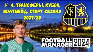 4 ЭПИЗОД. Новички Саарбрюккена и первые матчи нового сезона! Карьера в Football Manager 2024