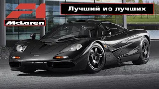 История McLaren F1 | 1992 - 2005