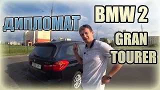 БМВ 2 Гран Турер / Актив Турер / BMW 2-Series Gran Tourer / Active Tourer. Дипломат