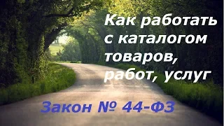 Как работать с каталогом товаров, работ, услуг?