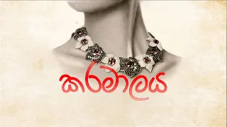 කරමාලය (Karamaalaya) - ඒකාංගික පොහොය කෙටි චිත්‍රපටය