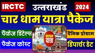 IRCTC उत्तराखंड के चार धाम यात्रा पैकेज 2024 | IRCTC Char Dham Tour Package 2024 @VISITMYINDIA111