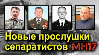 Как истерично прятали "Бук", сбивший рейс МН17. Новые прослушки Дубинского и других сепаратистов.