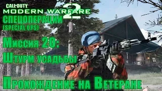 Прохождение Call of Duty: Modern Warfare 2 - Спецоперации. Миссия 20: Штурм усадьбы (ВЕТЕРАН)