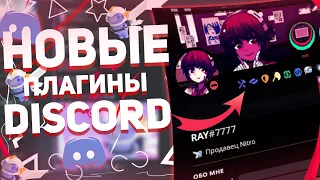 💖 ЛУЧШИЕ И ПОЛЕЗНЫЕ ПЛАГИНЫ ДЛЯ DISCORD | В 2023 ГОДУ 💖