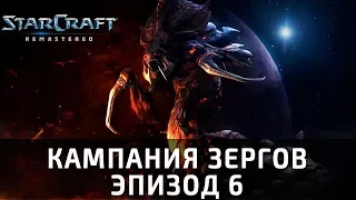 Прохождение Starcraft: Remastered. Шестой эпизод, миссия 5: "Маски сброшены"