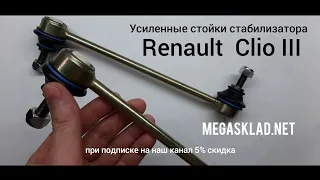 Усиленные стойки стабилизатора Renault Clio 3