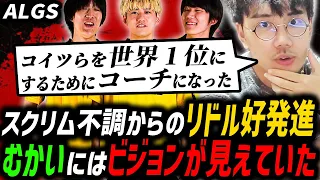 【ALGS】スクリム不調からのリドル好発進！コーチむかいにはビジョンが見えていた！【RIDDLE/むかい】