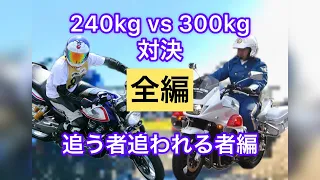 【白バイと対決？！】CB1300SF対CB1300SB★☆全編