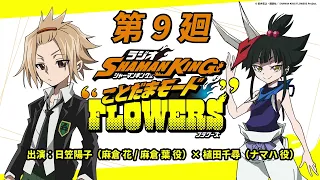 ラジオ『SHAMAN KING』“ことだまモード”FLOWERS」第9廻｜日笠陽子（麻倉 花/麻倉 葉役）×植田千尋（ナマハ役）