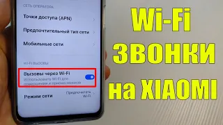 Wi-Fi Вызовы - Как Активировать на XIAOMI