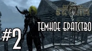 TES V: Skyrim - Темное Братство - Серия 2 (Прятки)