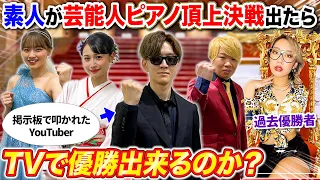 2chで“素人”と酷評されてるYouTuberは芸能人ピアノ頂上決戦で1位になれるのか？byよみぃ【ストリートピアノ】TEPPEN