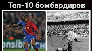 Топ-10 лучших бомбардиров Барселоны за всю историю🔵🔴